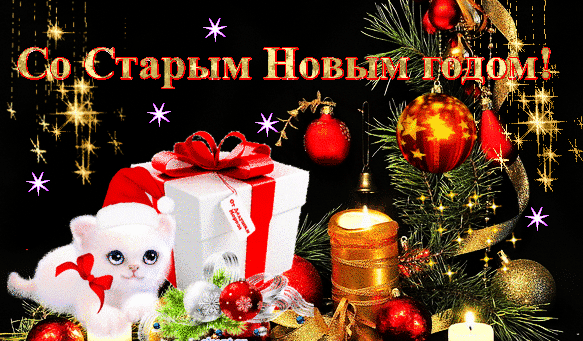 Праздничная открытка «Со Старым Новым годом!» с белым котенком, подарком, свечой и елочными украшениями на темном фоне с золотыми звездами. Анимированная открытка Со старым Новым годом! Красочная праздничная открытка к Старому Новому году. На изображении представлен уютный новогодний натюрморт: белая коробочка с красным бантом, пушистый белый котенок с красным бантиком, зажженная золотая свеча, еловые ветки и блестящие елочные шары на темном фоне с мерцающими звездами