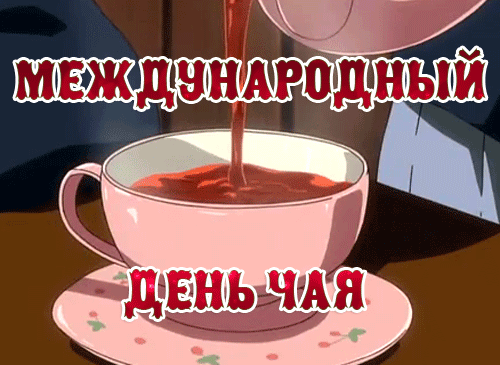 Праздничная аниме-иллюстрация к Международному дню чая: процесс наливания горячего чая в красивую розовую чашку. Уютная атмосфера чаепития. Анимированная открытка Международный День чая! Анимированное изображение в стиле аниме, празднующее Международный день чая. На картинке показан процесс наливания горячего ароматного чая из чайника в изящную розовую чашку с блюдцем, украшенным цветочными узорами. На изображении нанесен крупный праздничный текст на русском языке: «МЕЖДУНАРОДНЫЙ ДЕНЬ ЧАЯ»