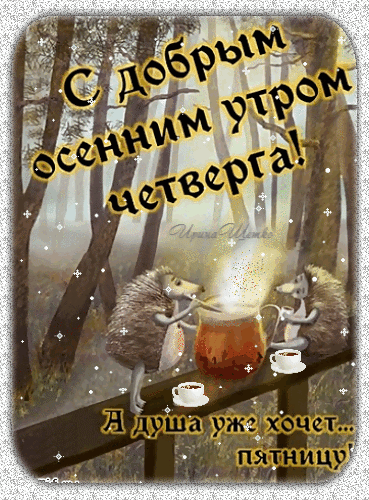 Осенняя открытка: доброе утро четверга! Милые ежики пьют чай в осеннем лесу. Надпись: С добрым осенним утром четверга! А душа уже хочет пятницу. Анимированная открытка С добрым осенним утром четверга!, А душа уже хочет пятницу! Красочная поздравительная открытка с осенним лесным пейзажем. На картинке изображены два милых ежика, которые сидят на деревянном мостике и пьют горячий напиток из большой кружки. На фоне видны высокие деревья в утренней дымке. Текст на русском языке гласит: 