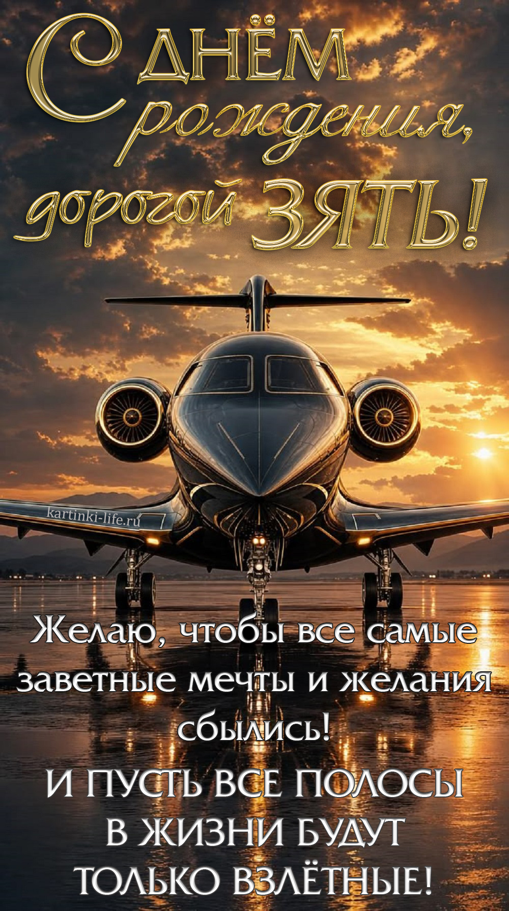 С днем рождения, дорогой зять! Желаю, чтобы все самые заветные мечты и желания сбылись! И пусть все полосы в жизни будут только взлетные! Красивая открытка с днем рождения для зятя; блестящий черный самолет на фоне заката стоит на взлетной полосе.