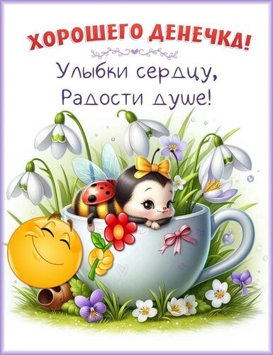 Милая открытка с пожеланием хорошего дня: божья коровка, пчелка и подснежники. Надпись: «Хорошего денечка! Улыбки сердцу, радости душе!» Открытка Хорошего денечка! Улыбки сердцу, радости душе! Милая поздравительная открытка с пожеланием хорошего денечка. На изображении запечатлены очаровательные персонажи: божья коровка и пчелка в чашке, окруженные нежными подснежниками, мелкими цветами и ярким улыбающимся смайликом. Текст на картинке гласит: Хорошего денечка! Улыбки сердцу, Радости душе!. Иллюстрация выполнена в светлых, весенних тонах, создавая позитивное и доброе настроение Милая открытка с пожеланием хорошего дня: божья коровка, пчелка и подснежники. Надпись: «Хорошего денечка! Улыбки сердцу, радости душе!» Открытка Хорошего денечка! Улыбки сердцу, радости душе! Милая поздравительная открытка с пожеланием хорошего денечка. На изображении запечатлены очаровательные персонажи: божья коровка и пчелка в чашке, окруженные нежными подснежниками, мелкими цветами и ярким улыбающимся смайликом. Текст на картинке гласит: Хорошего денечка! Улыбки сердцу, Радости душе!. Иллюстрация выполнена в светлых, весенних тонах, создавая позитивное и доброе настроение