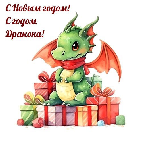 Праздничная открытка «С Новым годом! С годом Дракона!» с милым зеленым дракончиком и новогодними подарками. Идеально для зимних поздравлений! Открытка С новым годом Милая праздничная открытка к Новому году в восточном стиле. На изображении представлен очаровательный зеленый дракончик в красном шарфе, сидящий на горе ярких новогодних подарков. Изображение дополнено праздничной надписью на русском языке: «С Новым годом! С годом Дракона!»