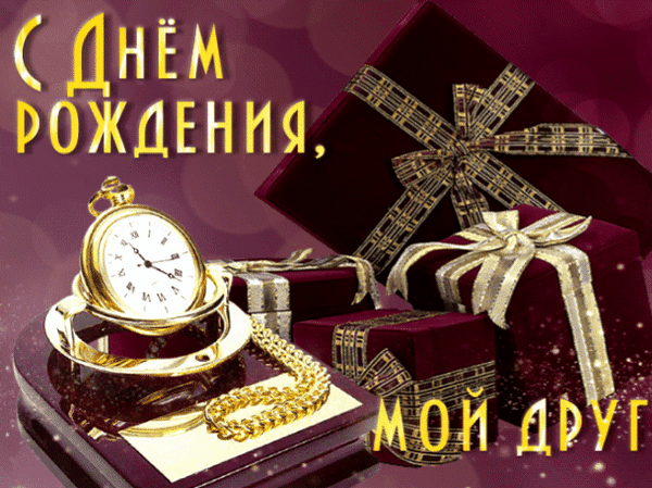 Праздничная открытка «С днем рождения, мой друг!» с золотыми часами и подарочными коробками в бордовых тонах. Элегантное поздравление для лучшего друга. Анимированная открытка С Днем рождения, мой друг! Праздничная открытка к дню рождения с золотым карманным хронометром, роскошными подарочными коробками бордового цвета с золотыми бантами и надписью «С днем рождения, мой друг!». Изображение выполнено в богатой золотисто-бордовой гамме, создавая атмосферу торжества, элегантности и глубокой дружеской признательности