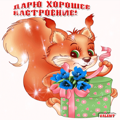 Милая рыжая белка с подарком и цветами. Надпись: «Дарю хорошее настроение!». Позитивная картинка-открытка для поднятия настроения. Анимированная открытка Дарю хорошее настроение! Милая рисованная белка с пышным рыжим хвостом держит подарок, украшенный синими цветами и розовой лентой. На картинке надпись «Дарю хорошее настроение!» Милая рыжая белка с подарком и цветами. Надпись: «Дарю хорошее настроение!». Позитивная картинка-открытка для поднятия настроения. Анимированная открытка Дарю хорошее настроение! Милая рисованная белка с пышным рыжим хвостом держит подарок, украшенный синими цветами и розовой лентой. На картинке надпись «Дарю хорошее настроение!»