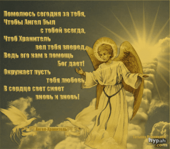 Духовная открытка с ангелом-хранителем и молитвой. Пожелание божественной защиты, любви и света для близких. Красивое религиозное изображение с текстом. Анимированная открытка Помолюсь сегодня за тебя, чтобы Ангел был с тобой всегда! Религиозная открытка с изображением ангела в лучах божественного света. На картинке размещен трогательный текст на русском языке: «Помолюсь сегодня за тебя, чтобы Ангел был с тобой всегда...». Изображение наполнено духовностью, светом и надеждой, с белыми голубями, символизирующими мир и чистоту