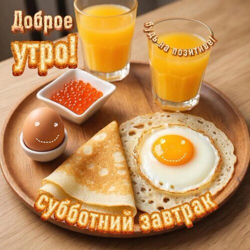 Вкусный субботний завтрак: яичница, блинчики, апельсиновый сок и красная икра. Изображение для настроения «Доброе утро!» и позитивного начала дня. Открытка Доброе утро! Субботний завтрак Аппетитный завтрак на деревянной доске: яичница-глазунья, золотистые блинчики, свежий апельсиновый сок и миска красной икры. Уютная композиция с надписью «Доброе утро! Субботний завтрак», создающая атмосферу бодрого и позитивного начала выходного дня