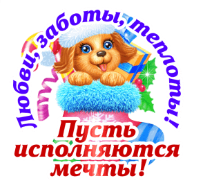 Милая праздничная открытка с щенком и пожеланиями: «Любви, заботы, тепла и счастья! Пусть исполняются мечты!». Идеально для новогодних поздравлений. Анимированная открытка Любви, Заботы, Теплоты! Пусть Исполняются Мечты! Праздничная открытка с милым мультяшным щенком в зимнем колпаке, обнимающим подарки. Изображение украшено надписями на русском языке: «Любви, заботы, тепла и счастья!» и «Пусть исполняются мечты!». Яркая, эмоциональная иллюстрация в новогоднем и рождественском стиле, идеально подходящая для поздравлений близких, друзей и коллег с праздниками Милая праздничная открытка с щенком и пожеланиями: «Любви, заботы, тепла и счастья! Пусть исполняются мечты!». Идеально для новогодних поздравлений. Анимированная открытка Любви, Заботы, Теплоты! Пусть Исполняются Мечты! Праздничная открытка с милым мультяшным щенком в зимнем колпаке, обнимающим подарки. Изображение украшено надписями на русском языке: «Любви, заботы, тепла и счастья!» и «Пусть исполняются мечты!». Яркая, эмоциональная иллюстрация в новогоднем и рождественском стиле, идеально подходящая для поздравлений близких, друзей и коллег с праздниками