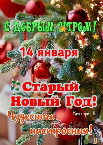 Открытка «С добрым утром! Старый Новый год, 14 января!». Праздничная елка с красными шарами и пожеланием чудесного настроения. Открытка Старый новый год Праздничная открытка к Старому Новому году (14 января). На изображении заснеженные ветки новогодней елки, украшенные красными шарами и мерцающими огнями гирлянд. На переднем плане яркий праздничный текст на русском языке: «С добрым утром! 14 января Старый Новый Год! Чудесного настроения!»