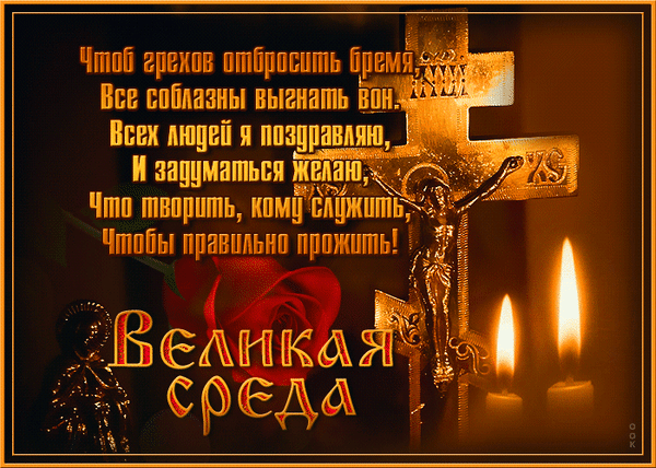 Поздравление с Великой средой: распятый крест, свечи и красная роза. Духовные стихи о покаянии и очищении души. Красивая религиозная открытка. Анимированная открытка Великая среда, Страстная Неделя Красивая поздравительная открытка к Великой среде. На изображении запечатлен золотой распятый крест в теплом свете свечей, красная роза и глубокие философские строки стиха о покаянии, очищении от грехов и поиске духовного пути. Атмосферное изображение, передающее торжественность и смирение этого важного дня православного календаря