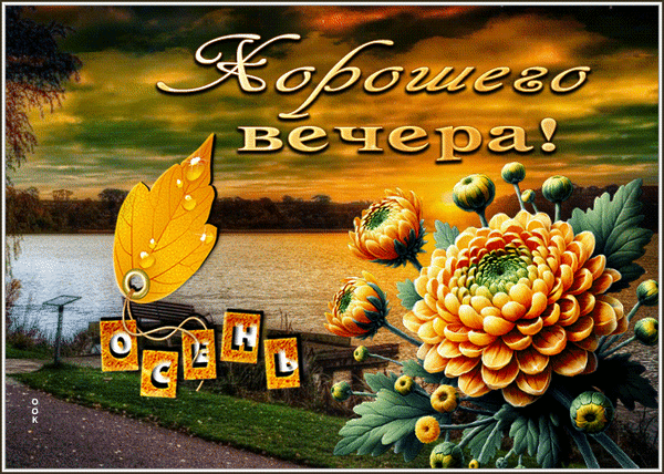 Красивая осенняя открытка с хризантемами и надписью «Хорошего вечера!». Уютный пейзаж с озером и золотыми листьями для приятного пожелания. Анимированная открытка Добрый вечер Красивая поздравительная открытка с осенним пейзажем. На переднем плане изображены пышные золотистые хризантемы и яркий желтый кленовый лист с капельками росы. На фоне — спокойное озеро и закатное небо в теплых тонах. В верхней части картинки крупная надпись на русском языке «Хорошего вечера!», а в нижней — стилизованное слово «осень» Красивая осенняя открытка с хризантемами и надписью «Хорошего вечера!». Уютный пейзаж с озером и золотыми листьями для приятного пожелания. Анимированная открытка Добрый вечер Красивая поздравительная открытка с осенним пейзажем. На переднем плане изображены пышные золотистые хризантемы и яркий желтый кленовый лист с капельками росы. На фоне — спокойное озеро и закатное небо в теплых тонах. В верхней части картинки крупная надпись на русском языке «Хорошего вечера!», а в нижней — стилизованное слово «осень»