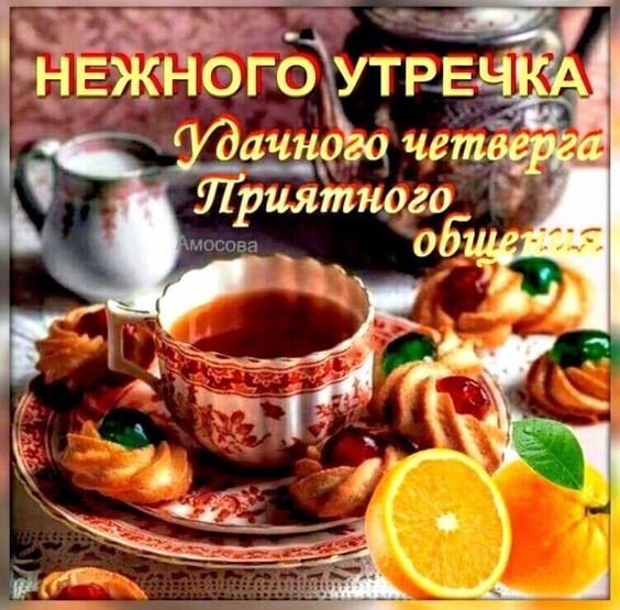 Доброе утро! Картинка с пожеланием нежного утречка и удачного четверга. Чашка чая, выпечка и апельсины для создания уютного настроения. Открытка Нежного утречка! Удачного Четверга! Уютная и теплая картинка для доброго утра: чашка ароматного чая в изящной чашке с цветочным узором, аппетитная выпечка (печенье с джемом) и сочные дольки апельсина. На фоне виден классический чайник. Изображение дополнено поздравительным текстом на русском языке: «Нежного утречка! Удачного четверга! Приятного общения!»