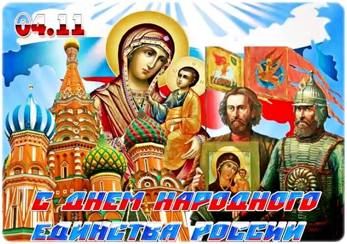 Праздничный коллаж к Дню народного единства России (4 ноября) с изображением икон, храмов, воинов и российского флага. Символ единства и веры. Открытка День Народного Единства Коллаж, посвященный Дню народного единства в России (4 ноября). На изображении представлены ключевые символы российской государственности и веры: икона Божией Матери с Младенцем, православные храмы (собор Василия Блаженного), воины в историческом облачении и российский триколор на фоне голубого неба. Композиция символизирует духовное и историческое единство народа