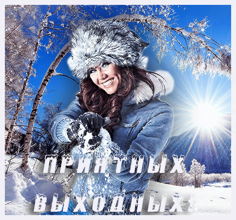 Счастливая девушка в зимней одежде играет со снегом на фоне солнечного леса. Пожелание «Приятных выходных!» для зимнего настроения и открыток. Анимированная открытка Приятных выходных Красочное зимнее изображение счастливой улыбающейся женщины в меховой шапке и теплой куртке на фоне заснеженного леса и яркого солнечного света. Девушка играет со снегом, создавая атмосферу радости и зимнего отдыха