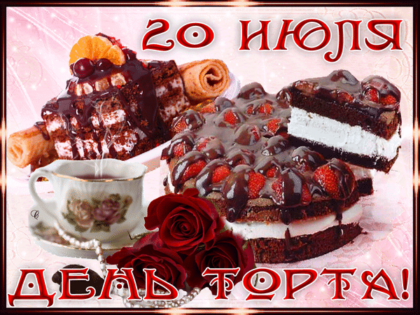 Поздравление с Днем торта 20 июля! Аппетитные шоколадные торты с клубникой, цветы и чашка чая на праздничной открытке для ваших близких. Анимированная открытка 20 июля День Торта! Красивая праздничная открытка к Дню торта, отмечаемому 20 июля. На изображении представлены аппетитные шоколадные торты со свежей клубникой, кремом и шоколадной глазурью, дополненные чашкой ароматного чая и роскошными красными розами
