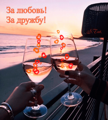 Романтичный закат у моря: два бокала вина с красными сердечками и надписью «За любовь! За дружбу!». Идеальная открытка для выражения чувств и тепла. Анимированная открытка За любовь! За дружбу! Романтичное изображение двух бокалов вина, которые чокаются на фоне живописного морского заката. На картинке видны руки человека, держащие бокалы, а над напитком парят полупрозрачные красные сердечки, создавая атмосферу любви и нежности. В верхней части изображения на русском языке нанесена надпись: «За любовь! За дружбу!»