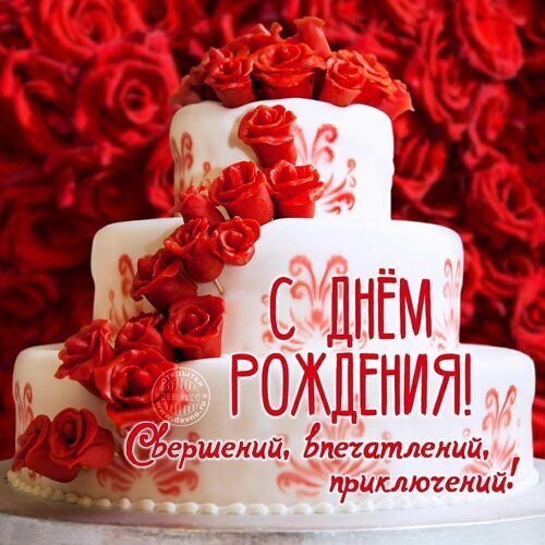 Праздничный торт с красными розами и надписью «С Днем Рождения! Свершений, впечатлений, приключений!». Идеальная поздравительная картинка для именинника. Открытка С днем рождения Красивый праздничный торт из двух ярусов, украшенный нежным белым кремом и яркими красными розами из мастики. На торте нанесена поздравительная надпись на русском языке: «С Днем Рождения! Свершений, впечатлений, приключений!»