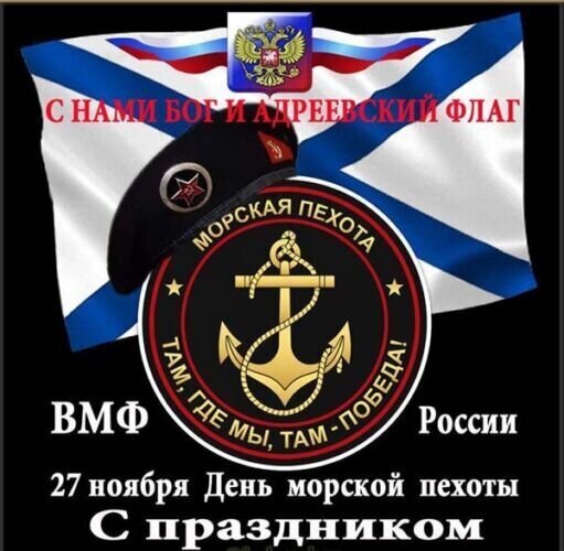 Поздравление с Днем морской пехоты России (27 ноября). На фото: Андреевский флаг, эмблема с якорем, берет и патриотические надписи. С праздником! Открытка С нами Бог и Андреевский флаг ВМФ России 27 ноября День морской пехоты. С праздником! Коллаж, посвященный Дню морской пехоты России, который отмечается 27 ноября. На изображении представлен Андреевский флаг, эмблема морской пехоты с золотым якорем, берет и надпись «С нами Бог и Андреевский флаг». Также присутствует праздничное поздравление «С праздником!» и девиз «Там, где мы, там — победа!»