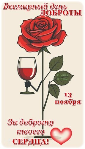 Открытка на Всемирный день доброты (13 ноября) с красной розой, бокалом вина и надписью За доброту твоего сердца!. Красивое поздравление для соцсетей. Открытка День доброты Открытка к Всемирному дню доброты с изображением красивой красной розы и бокала красного вина. На картинке присутствует текст на русском языке: Всемирный день ДОБРОТЫ, 13 ноября и пожелание За доброту твоего СЕРДЦА!