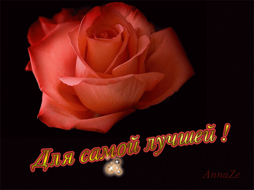 Открытка с розовой розой и надписью «Для самой лучшей!». Красивое поздравительное изображение для любимой, подруги или мамы. Романтичный комплимент. Анимированная открытка Для самой лучшей Красивое поздравительное изображение с крупным планом пышной розовой розы на темном фоне. На картинке присутствует надпись на русском языке «Для самой лучшей!», выполненная изящным золотисто-красным шрифтом с эффектом свечения. Изображение наполнено нежностью и романтикой, идеально подходит для отправки в качестве открытки, пожелания любви, восхищения или комплимента женщине, подруге или любимой Открытка с розовой розой и надписью «Для самой лучшей!». Красивое поздравительное изображение для любимой, подруги или мамы. Романтичный комплимент. Анимированная открытка Для самой лучшей Красивое поздравительное изображение с крупным планом пышной розовой розы на темном фоне. На картинке присутствует надпись на русском языке «Для самой лучшей!», выполненная изящным золотисто-красным шрифтом с эффектом свечения. Изображение наполнено нежностью и романтикой, идеально подходит для отправки в качестве открытки, пожелания любви, восхищения или комплимента женщине, подруге или любимой