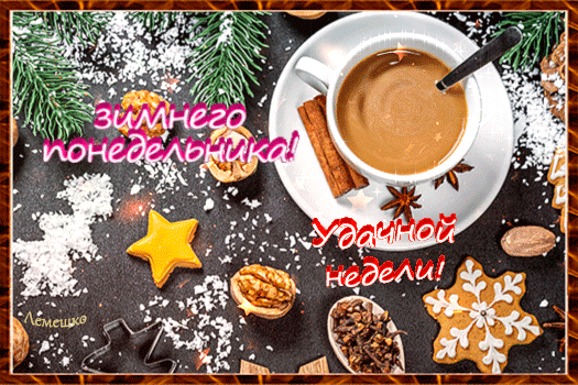 Уютное зимнее пожелание: Зимнего понедельника! Удачной недели!. Чашка кофе, специи и снег. Красивая открытка для соцсетей и мессенджеров. Анимированная открытка Доброго зимнего понедельника! Удачной недели! Уютная зимняя композиция с чашкой горячего кофе, корицей, звездочкой из печенья и орехами на темном фоне, посыпанном снегом. На картинке праздничный текст на русском языке: Зимнего понедельника! Удачной недели!