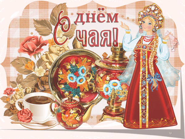 Поздравлятельная открытка «С днем чая!» с русской красавицей, самоваром, чашкой чая и розами. Праздничный натюрморт в традиционном стиле для поздравлений. Анимированная открытка С днем чая! Красочная поздравительная открытка, посвященная Дню чая. На изображении представлена девушка в традиционном русском стиле в кокошнике и красном сарафане. Композиция дополнена богатым натюрмортом: золоченым самоваром, изящным чайником с цветочным узором, чашкой ароматного чая и декоративным подносом. Фон украшен пышными розами и клетчатым узором, создавая атмосферу уюта и праздника. Надпись на русском языке «С днем чая!» выполнена в декоративном стиле