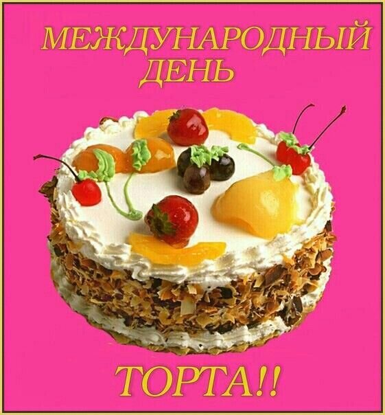Праздничная открытка к Международному дню торта: аппетитный десерт со сливками, ягодами и фруктами на ярко-розовом фоне. Идеально для поздравлений! Открытка Международный день трота!! Красивая праздничная открытка к Международному дню торта. На ярко-розовом фоне изображен аппетитный многослойный торт, украшенный взбитыми сливками, кусочками персика, свежей клубникой и вишней. Золотистый текст «МЕЖДУНАРОДНЫЙ ДЕНЬ ТОРТА!!» создает праздничное настроение