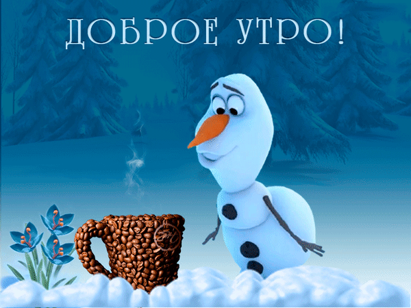 Милая зимняя открытка «Доброе утро!» с улыбающимся снеговиком и кружкой кофейных зерен на фоне заснеженного леса. Идеально для бодрого настроения! Анимированная открытка Доброе утро! Красочная зимняя открытка с добрым пожеланием «Доброе утро!». На изображении представлен милый мультяшный снеговик, который с улыбкой смотрит на большую кружку, наполненную зернами ароматного кофе. Фон выполнен в нежных синих тонах с заснеженными елями, создавая атмосферу уютного зимнего утра. Рядом с кружкой видны изящные заснеженные цветы