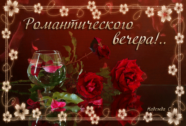 Романтическая открытка с красными розами и надписью «Романтического вечера!..» на бордовом фоне. Идеально для поздравлений любимым. Анимированная открытка Романтического вечера!.. Красивая поздравительная открытка на тему романтического вечера. На изображении представлены нежные красные розы, бокал вина и изящная рамка из светлых цветов на глубоком бордовом фоне. Надпись на русском языке «Романтического вечера!..» создает атмосферу любви, страсти и уюта Романтическая открытка с красными розами и надписью «Романтического вечера!..» на бордовом фоне. Идеально для поздравлений любимым. Анимированная открытка Романтического вечера!.. Красивая поздравительная открытка на тему романтического вечера. На изображении представлены нежные красные розы, бокал вина и изящная рамка из светлых цветов на глубоком бордовом фоне. Надпись на русском языке «Романтического вечера!..» создает атмосферу любви, страсти и уюта