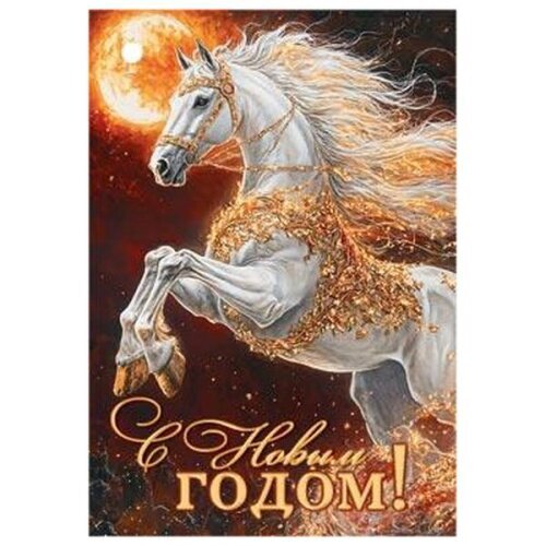 Новогодняя открытка с изображением величественного белого коня на фоне золотого сияния и надписью «С Новым годом!». Праздничный и магический дизайн. Открытка С новым годом! Праздничное изображение белого скачущего коня на фоне золотого сияния и полнолуния. Благородный конь украшен золотыми элементами, что создает атмосферу магии и торжества. В нижней части картины расположена золотая надпись на русском языке «С Новым годом!». Идеально подходит для использования в качестве новогодней открытки, праздничного фона или декоративного элемента для поздравлений с зимними праздниками