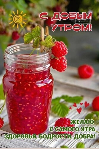 Открытка «С добрым утром!» с аппетитным малиновым вареньем. Теплое пожелание здоровья, бодрости и добра в ярких летних тонах для близких и друзей. Открытка С добрым утром Яркое и аппетитное поздравительное изображение к утру. На переднем плане стеклянная банка с густым, насыщенным малиновым вареньем или джемом, украшенная свежими ягодами малины. Фон выполнен в светлых, весенне-летних тонах с зеленью. На картинке красуется крупная надпись на русском языке: «С добрым утром!» и теплое пожелание: «Желаю с самого утра здоровья, бодрости, добра!». В углу добавлен милый рисунок желтого солнца