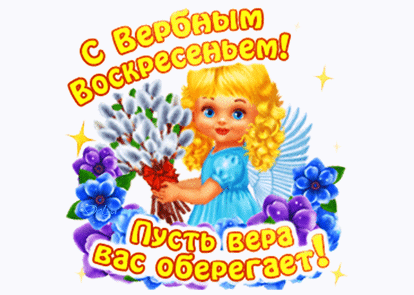Праздничная открытка к Вербному воскресенью: милая девочка с букетом вербы и пожеланием «Пусть вера вас оберегает!». Яркая и добрая картинка для поздравлений. Анимированная открытка С Вербным Воскресением! Красочная праздничная открытка к Вербному воскресенью. На изображении милая маленькая девочка с золотистыми кудрями в голубом платье, которая держит букет пушистых веток вербы. Фон украшен яркими синими и фиолетовыми цветами и золотистыми искрами. Сверху расположена поздравительная надпись на русском языке: «С Вербным Воскресеньем!», а снизу — пожелание: «Пусть вера вас оберегает!»