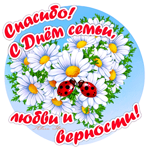Поздравление с Днем семьи, любви и верности: пышный букет белых ромашек и божьи коровки. Красивая праздничная открытка для близких и друзей. Анимированная открытка Любви и верности! Красивая поздравительная открытка к Дню семьи, любви и верности. На изображении представлен пышный букет белых ромашек с желтыми сердцевинами, украшенный двумя милыми божьими коровками. В композиции использованы праздничные надписи на русском языке: «Спасибо! С Днем семьи, любви и верности!». Нежный голубой фон и яркие цветы создают теплую, праздничную атмосферу