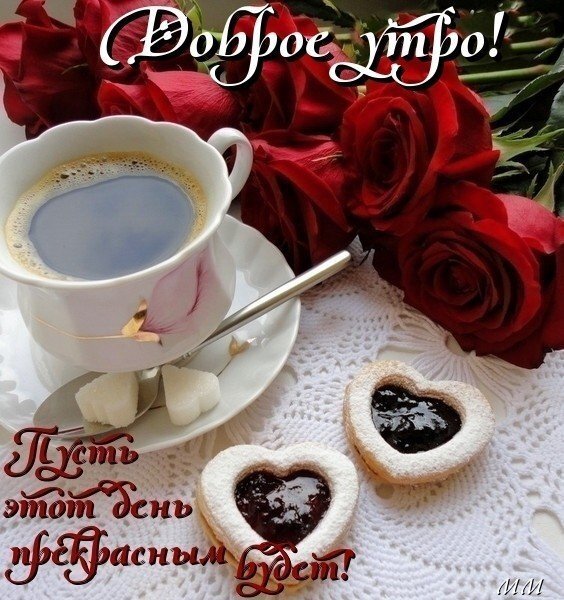 Открытка «Доброе утро!»: чашка кофе, красные розы и печенье-сердечки. Красивое пожелание прекрасного дня для близких и любимых. Открытка Доброе утро Красивая поздравительная открытка с надписью «Доброе утро! Пусть этот день прекрасным будет!». На изображении уютная композиция: чашка ароматного кофе в белой керамической чашке на блюдце, несколько кубиков сахара, изящная ложечка, два печенья в форме сердечек с джемом и букет из пышных красных роз на белой кружевной салфетке
