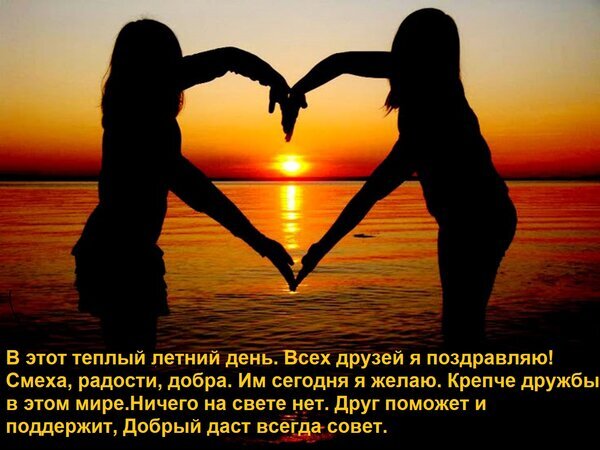 Силуэты двух подруг, складывающих руки в форме сердца на фоне заката. Трогательная открытка с пожеланиями дружбы и добра в теплый летний день. Открытка В этот теплый летний день Всех друзей я поздравляю! Смеха, радости, добра Им сегодня я желаю. Крепче Силуэты двух девушек на фоне живописного заката над морем или озером, складывающих руки в форме сердца. Романтичная и теплая атмосфера летнего вечера. На изображении расположен поздравительный текст на русском языке о дружбе, поддержке и добрых пожеланиях друзьям в летний день
