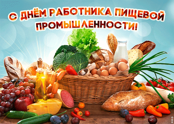 Поздравление с Днем работника пищевой промышленности: корзина с разнообразными свежими продуктами (хлеб, овощи, молочные продукты) на солнечном фоне. Анимированная открытка День пищевика Поздравительная открытка к Дню работника пищевой промышленности. На изображении представлена пышная корзина с разнообразными продуктами питания: свежим хлебом, яйцами, молоком, сыром, овощами (зелень, помидоры, перец), фруктами и виноградом. На фоне яркого солнечного неба расположена крупная праздничная надпись на русском языке: 