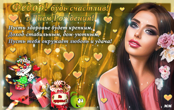 Поздравительная открытка «Федор, с днем рождения!». Красивая девушка, сердечки, котики и пожелания здоровья, достатка и удачи. Идеально для поздравления! Анимированная открытка Федор! будь счастлив! с днем рождения! пусть здоровье будет крепким, доход-стабильным, дом-уютным! пу Красивая поздравительная открытка к дню рождения для Федора. На изображении представлена привлекательная девушка с длинными темными волосами и цветами, окруженная сияющими золотистыми сердечками и праздничными бликами. В левой части картинки расположены милые мультяшные коты и подарочные коробки. Текст на русском языке гласит: 