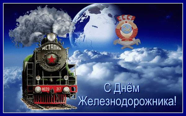 Поздравительная открытка к Дню железнодорожника в советском стиле: паровоз «Сталин», герб СССР и вид на Землю из космоса. С Днем Железнодорожника! Анимированная открытка С днем желеэнодорожника Коллаж, посвященный Дню железнодорожника, выполненный в советской стилистике. На переднем плане изображен мощный паровоз с надписью «СТАЛИН» и красной звездой, окутанный клубами дыма. На заднем плане — вид на планету Земля из космоса и герб СССР с серпом и молотом