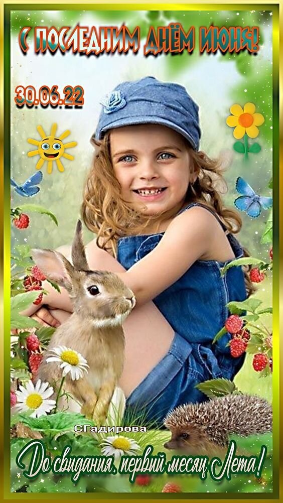 Поздравительная открытка «С последним днем июня!». Улыбающаяся девочка, кролик, ежик и летние цветы. Прощание с первым месяцем лета. Открытка С последним днем июня! Яркая и праздничная поздравительная открытка, посвященная окончанию июня. На изображении запечатлена улыбающаяся девочка в джинсовой одежде и кепке, окруженная милыми лесными обитателями: пушистым кроликом и маленьким ежиком. Композиция дополнена летней флорой — цветами, ягодами малины и бабочками на фоне сочной зелени. Текст на открытке гласит: 