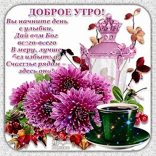 Доброе утро! Красивая открытка с розовыми хризантемами, кофе и пожеланиями счастья. Идеальное изображение для позитивного начала дня и настроения. Анимированная открытка Доброе утро! Красочная поздравительная открытка на доброе утро с нежными розовыми хризантемами и чашкой ароматного кофе. Композиция дополнена изящным декоративным фонарем и теплыми осенними листьями. На картинке начертан вдохновляющий текст на русском языке с пожеланием счастливого дня, радости и душевного спокойствия