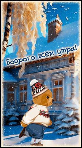 Зимняя открытка «Бодрого всем утра!»: милый медвежонок в шапке и свитере бежит на фоне заснеженного дома. Пожелание доброго утра для близких. Анимированная открытка Бодрого ВСЕМ УТРА! Уютная зимняя открытка с надписью «Бодрого всем утра!». На изображении запечатлен милый плюшевый медвежонок в теплом свитере и шапке, который радостно бежит на фоне заснеженного домика и пушистых зимних деревьев. Атмосфера праздника, бодрости и зимнего настроения