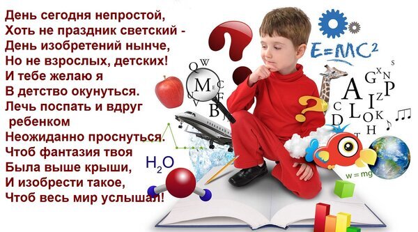 Поздравление с Днем изобретений: задумчивый ребенок, символы науки (E=mc², H2O), книги и вдохновляющее стихотворение о детской фантазии и открытиях. Открытка День сегодня непростой, Хоть не праздник светский - День изобретений нынче, Но не взрослых, детских! Коллаж, посвященный Дню изобретений, с вдохновляющим стихотворением на русском языке. На фоне — задумчивый маленький мальчик в красном костюме, сидящий на раскрытой книге. Изображение наполнено символами науки и творчества: формулой Эйнштейна E=mc², вопросительными знаками, молекулой воды H2O, шестеренками, самолетом, жирафом, нотами и планетой Земля. Картинка передает идею детской фантазии, открытий и безграничного потенциала разума