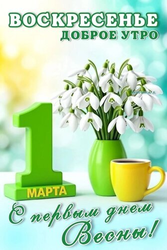 Открытка на 1 марта: букет подснежников, кофе и надпись «С первым днем Весны!». Поздравление с началом весны и добрым утром в воскресенье. Открытка Воскресенье. Доброе утро. С первым днем весны! 1 марта. Красивая праздничная открытка к 1 марта. На изображении изображен букет нежных подснежников в зеленой вазе, чашка горячего кофе и большая зеленая цифра «1». Вверху надпись «Воскресенье, доброе утро», а внизу — «С первым днем Весны!»
