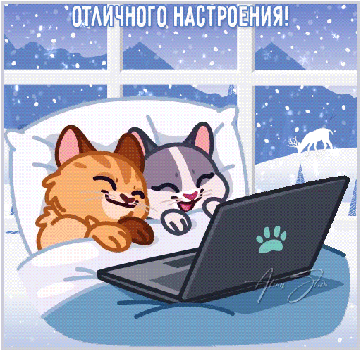 Милые коты в постели смотрят в ноутбук на фоне зимнего пейзажа. Уютная картинка с надписью «Отличного настроения!» для поднятия духа и зимнего уюта. Анимированная открытка Отличного настроения! Милая рисованная иллюстрация с двумя счастливыми котами, которые лежат в постели под одеялом и смотрят в ноутбук. На фоне зимний пейзаж с заснеженными горами и падающим снегом за окном. В верхней части изображения надпись на русском языке: «ОТЛИЧНОГО НАСТРОЕНИЯ!»