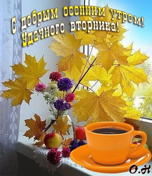 Осенняя открытка «С добрым утром и удачного вторника!». Уютный натюрморт с желтыми листьями клена, кофе и цветами. Теплое пожелание на осеннее утро. Открытка С добрым осенним утром! Удачного вторника! Красивая осенняя открытка с пожеланием доброго утра и удачного вторника. На изображении запечатлен уютный натюрморт на подоконнике: яркие желтые кленовые листья в вазе, нежные цветы, чашка ароматного кофе и спелые яблоки. Теплая осенняя атмосфера, мягкий солнечный свет и золотистые тона создают настроение уюта и позитива