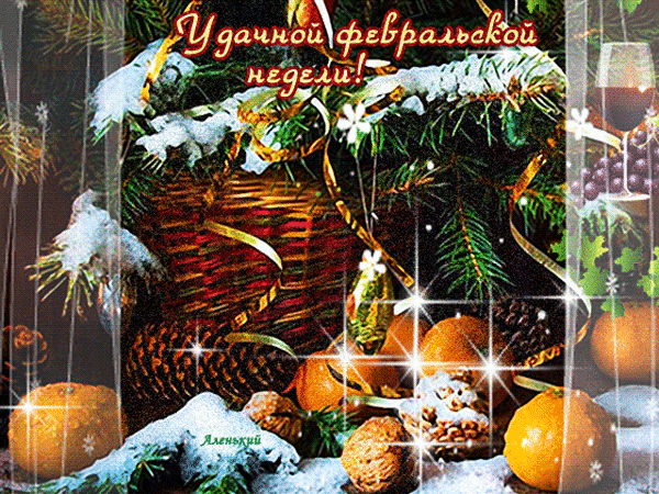Красивая зимняя открытка с пожеланием удачной февральской недели. Композиция из мандаринов, шишек, еловых веток и снега для праздничного настроения. Анимированная открытка Удачной февральской недели! Праздничная открытка с пожеланием удачной февральской недели. На изображении представлена уютная зимняя композиция: корзина, украшенная золотыми лентами, еловые ветки, припорошенные пушистым снегом, сосновые шишки, спелые мандарины и орехи. На заднем плане видны бокалы с напитком и виноград, создающие атмосферу тепла и праздника