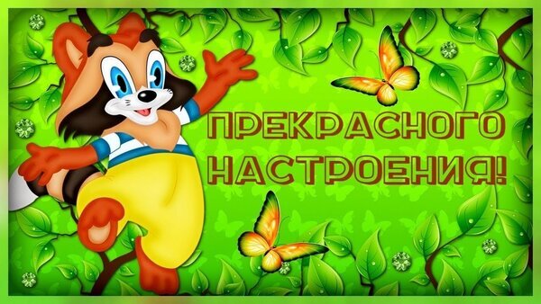Яркая открытка с веселым мультяшным енотом, бабочками и надписью «ПРЕКРАСНОГО НАСТРОЕНИЯ!» на фоне сочной зеленой листвы. Позитивная картинка для настроения. Открытка Прекрасного настроения Яркая и позитивная цифровая иллюстрация с мультяшным рыжим енотом, который радостно машет лапой. Фон представляет собой сочную зеленую листву с каплями росы и летящими оранжевыми бабочками. В центре расположена крупная надпись на русском языке «ПРЕКРАСНОГО НАСТРОЕНИЯ!», выполненная в объемном стиле