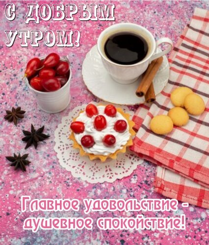 Уютное пожелание доброго утра: чашка кофе, десерты с ягодами и мотивирующая надпись о душевном спокойствии. Идеально для соцсетей и открыток. Открытка Главное удовольствие - душевное спокойствие! Уютная и аппетитная композиция для доброго утра: чашка крепкого черного кофе на белом блюдце, маленькие пирожные с кремом и красными ягодами, печенье и палочки корицы. На фоне — розовый текстурированный стол и клетчатая салфетка. На изображении расположены вдохновляющие надписи на русском языке: «С добрым утром!» и «Главное удовольствие — душевное спокойствие!», создающие атмосферу тепла, уюта и позитивного настроения