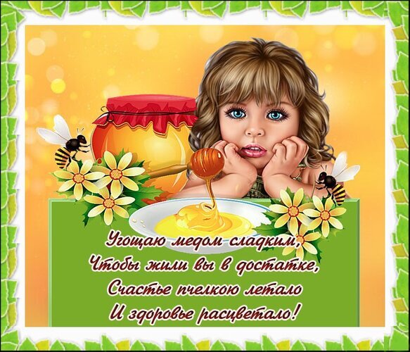 Милая открытка с ребенком, медом и пчелами. Пожелание достатка, счастья и здоровья с душевным текстом. Идеально для добрых поздравлений! Открытка Медовый спас Красочная поздравительная открытка с милым ребенком и банкой золотистого меда. На изображении представлены пчелы, цветы и аппетитно стекающий мед. В центре расположена душевная надпись на русском языке: 