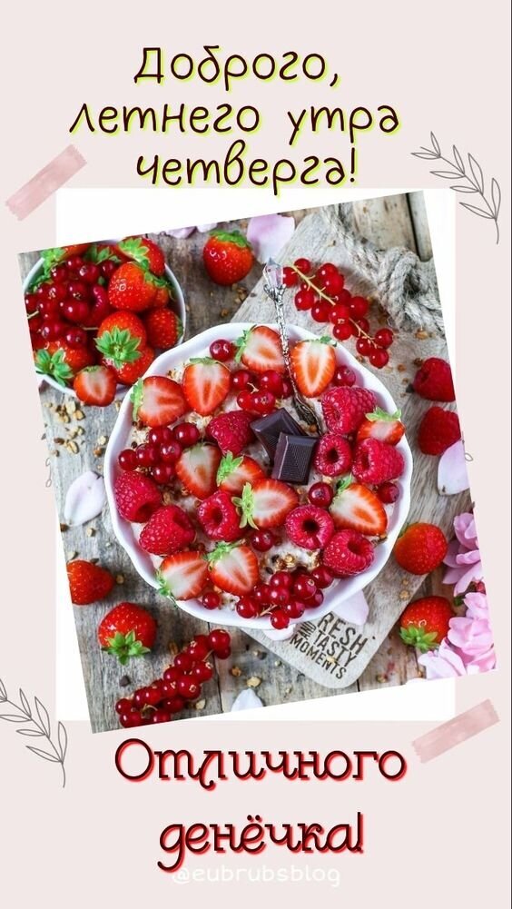 Доброе летнее утро! Вкусный завтрак с ягодами и шоколадом. Пожелание отличного четверга и прекрасного дня для ваших соцсетей. Открытка Доброго летнего утра Четверга! Аппетитное и вдохновляющее изображение для утреннего приветствия. На деревянном столе в светлых тонах представлена чаша с овсяной кашей или йогуртом, обильно украшенная свежими ягодами: клубникой, малиной и красной смородиной. Рядом лежат кусочки темного шоколада. Картинка дополнена эстетичными надписями на русском языке: «Доброго, летнего утра четверга!» и «Отличного денечка!»