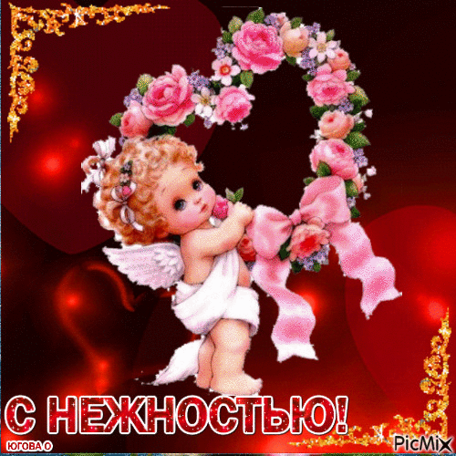 Романтическая открытка «С нежностью!»: милый ангел, розовые розы в форме сердца и нежный цветочный декор на красно-золотом фоне. Идеально для поздравления. Анимированная открытка С нежностью ночь, мечты d oro Красивая поздравительная открытка в романтическом стиле. На изображении представлен милый ангелочек с кудрявыми волосами, прижимающий к себе розовую розу. Ангел находится внутри или рядом с пышной цветочной аркой в форме сердца, состоящей из нежно-розовых роз и мелких фиолетовых цветов. Фон выполнен в глубоких темно-красных тонах с эффектом мерцающих огней и золотистой узорчатой рамкой по углам. Внизу расположена надпись белыми буквами с блестками «С НЕЖНОСТЬЮ!»